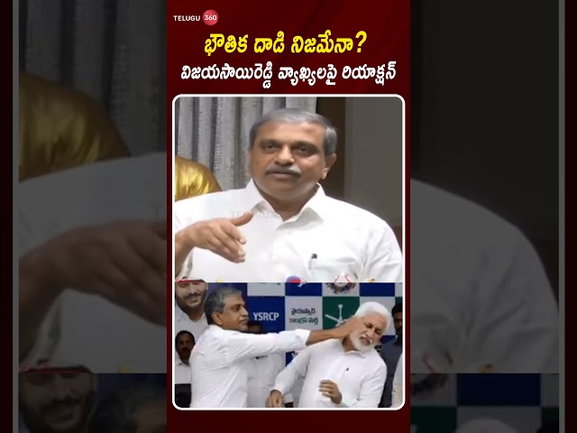 Sajjala Ramkrishna Reddy Comments on Vijaysai Reddy | భౌతిక దాడి నిజమేనా..? #vijaysaireddy #sajjala