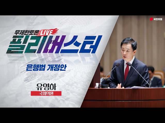 [Live] 은행법 개정안 무제한토론 | 유영하 국회의원