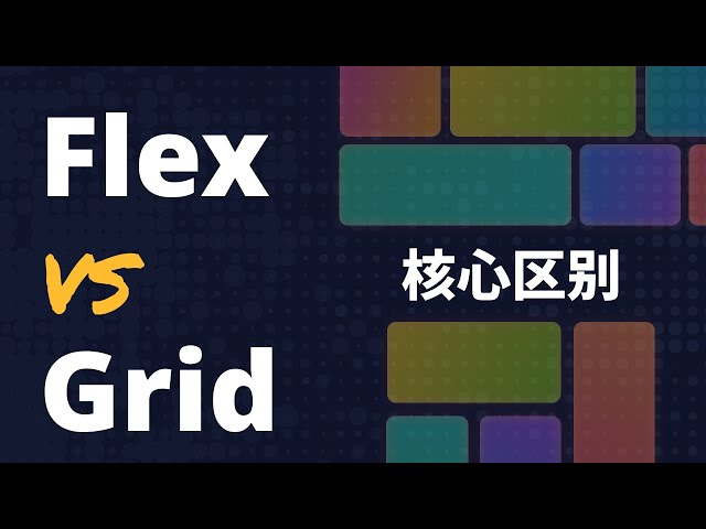 CSS Flex vs. Grid：别再纠结了！真正搞懂它们的区别，做出最佳选择