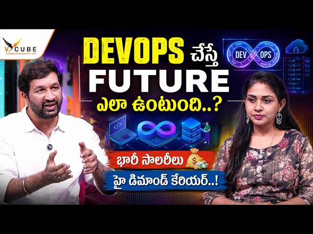 Devops చేస్తే ఎలాంటి ఫ్యూచర్ ఉంటుంది..? DevOps Salary, & Future Scope | VCube Software Solution