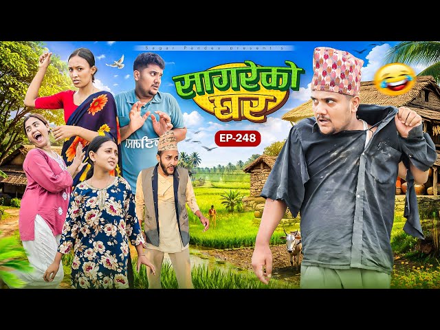 सागरेको घर"sagare ko ghar"॥episode 248॥new nepali comedy serial by sagar pandey॥10 july 2026