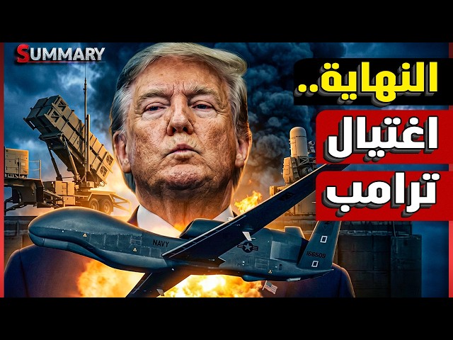 Assassinating Trump: A New Failed Attempt Pushes the US President to Strike a Deal That Settles t...