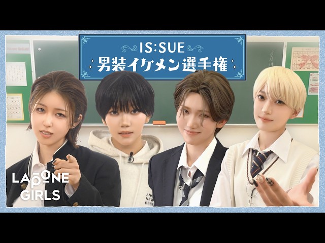 〖いっしゅぷらざ 〗男装イケメン選手権✨