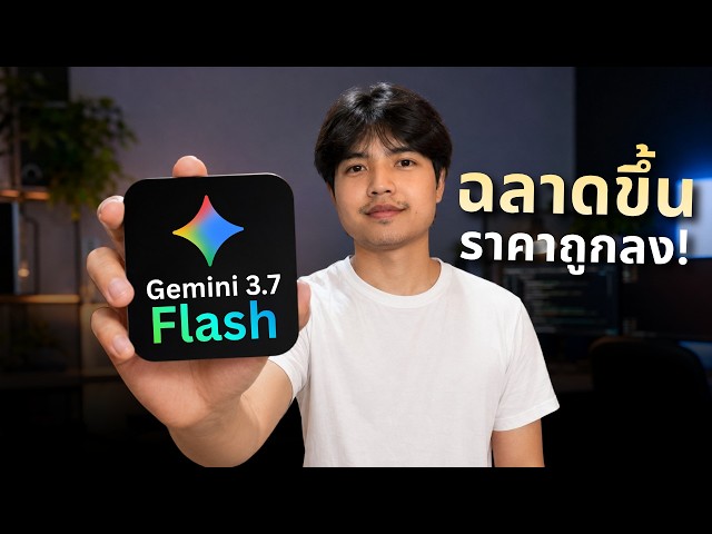 Google เร่งเกม AI ปล่อย Gemini 3.7 Flash! Coding เก่ง Agent ฉลาดขึ้น ราคาถูกลง! 🔥