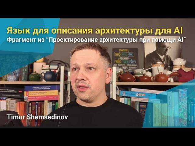 🏛️ Язык для описания архитектуры для AI — из вводного курса