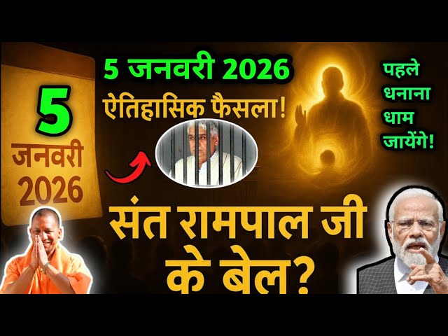 January 2026: Will the Supreme Court change history? A major decision on the release of Sant Ramp...