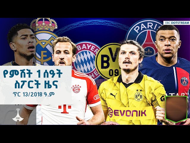 የምሽት 1 ሰዓት ስፖርት ዜና … ጥር 13/2018 ዓ.ም  ETV | EBC | EBCDOTSTREAM