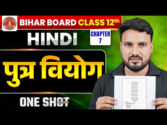 𝐁𝐢𝐡𝐚𝐫 𝐁𝐨𝐚𝐫𝐝 𝐂𝐥𝐚𝐬𝐬 𝟏𝟐 𝐇𝐢𝐧𝐝𝐢 𝐂𝐡𝐚𝐩𝐭𝐞𝐫 𝟕 𝐏𝐮𝐭𝐫𝐚 𝐕𝐢𝐲𝐨𝐠 𝐎𝐧𝐞 𝐒𝐡𝐨𝐭 | 𝐂𝐥𝐚𝐬𝐬 𝟏𝟐𝐭𝐡 𝐇𝐢𝐧𝐝𝐢 𝐏𝐮𝐭𝐫𝐚 𝐕𝐢𝐲𝐨𝐠 𝐎𝐧𝐞 𝐒𝐡𝐨𝐭