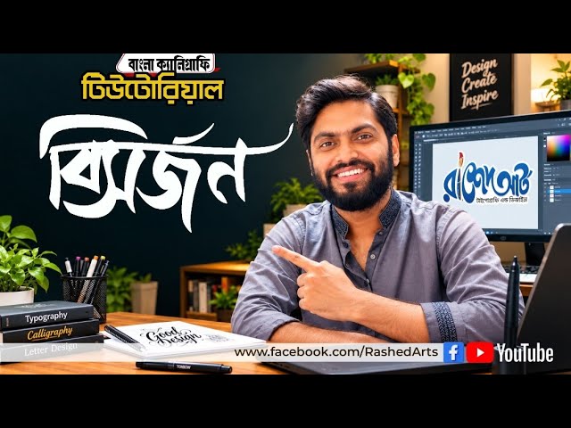 How To Make Bangla Calligraphy | বিসর্জন | বাংলা ক্যালিগ্রাফি টিউটোরিয়াল | RashedArt 2026