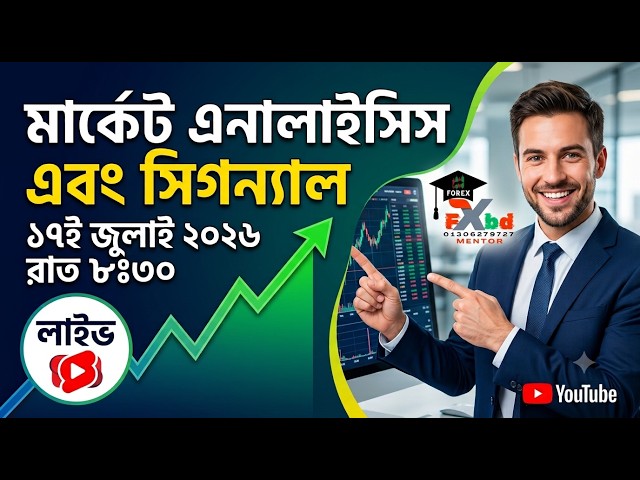 লাইভ মার্কেট এনালাইসিস এবং সিগন্যাল | ১৭ জুলাই ২০২৬ রাত ৮ঃ৩০ | Forex BD Mentor