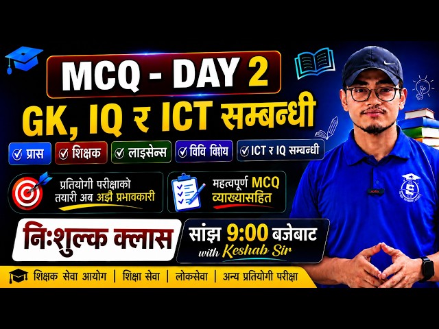 TSC विशेष प्रश्नोत्तर कक्षा | MCQ Day 3 | GK, IQ र ICT सम्बन्धी महत्वपूर्ण प्रश्न | शिक्षक सेवा आयोग