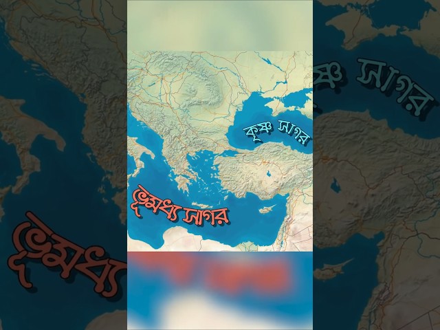 দার্দানেলিস ও বসফরাস প্রণালী (Dardanelles ‍and Bosphorus strait) #turkey #strait #viralvideo #তুরস্ক