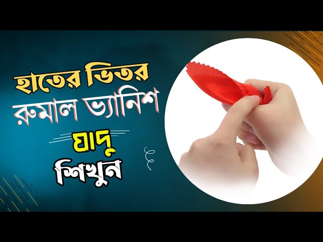 রুমাল ভ্যানিশ যাদু শিখুন || Learn Handkerchief Vanish Magic || সহজে শিখেনিন 🙉