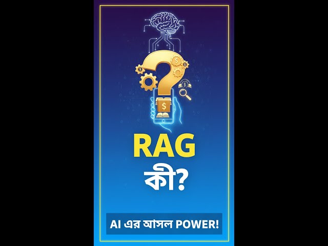 RAG কী? Retrieval Augmented Generation Explained in Bangla 🇧🇩 | AI Simplified