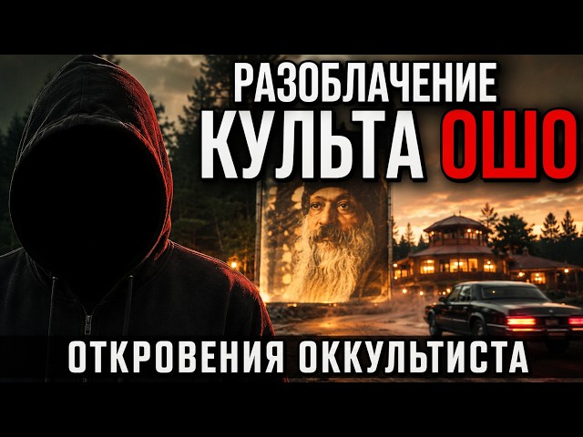 Exposing the Osho Cult: Revelations of an Occultist #exposing #cults #occultist #osho #religion