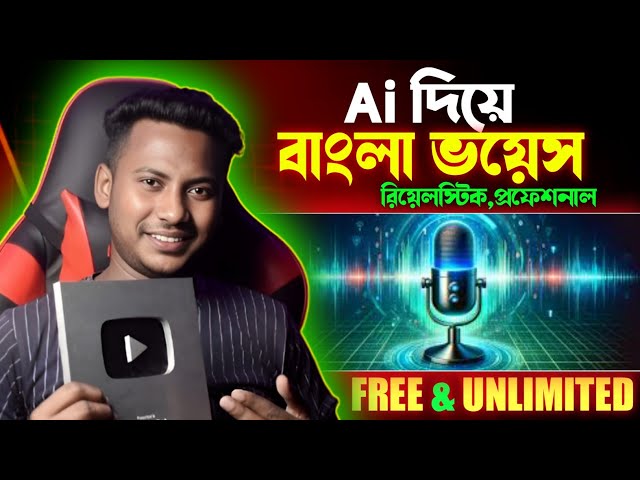১ click এ বাংলা Voice তৈরি 😱 Bangla Ai Voice Generator Free | Text to Voice Free Ai Tools 