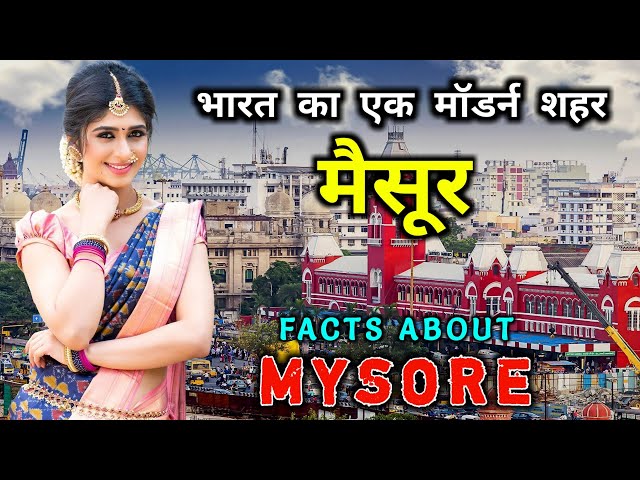 मैसूर - भारत का एक बहुत ही मॉडर्न शहर // Amazing Facts About Mysore in Hindi