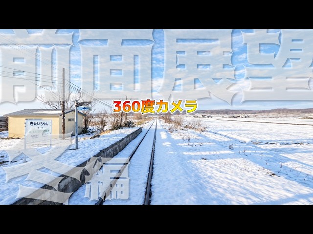 留萌本線冬ver（深川-石狩沼田)【鉄道チャンネルＨＴＢ】