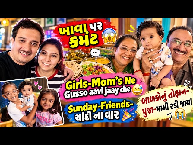 Girl’s-Mom’s Ne Gusso aavi jaay😅Khaava Par Comment 😱Sunday-Family-Friends! Family Vlog❤️👈🏽!