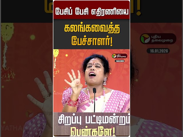 பேசிப்  பேசி எதிரணியை கலங்கவைத்த பேச்சாளர்!  | Pongal Spl Pattimandram