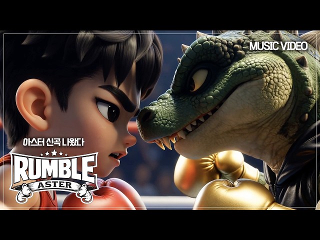 Isn't it seriously exciting? ASTER "RUMBLE" OFFICIAL M/V | Original Samsung Lions Out-Song