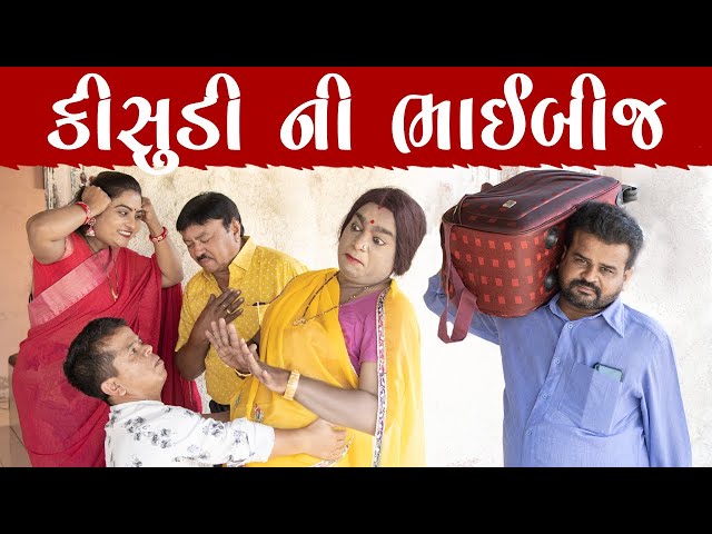 કીસુડી ની ભાઈ બીજ | Kisudi | Bhagedi | Comedy | Star Plus Media