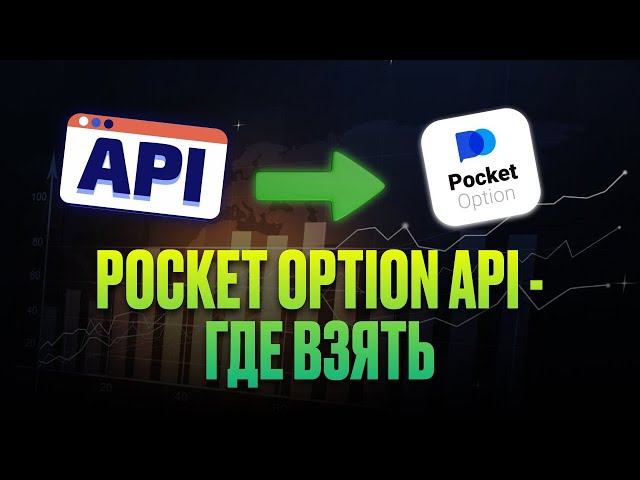 ГДЕ ВЗЯТЬ Pocket Option Api Ключ? | Пошаговая инструкция по API Покет Опшен