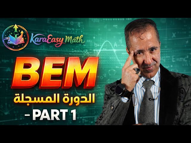 الدورة  المسجلة مراجعة المتراجحات+ الاشعة |BEM