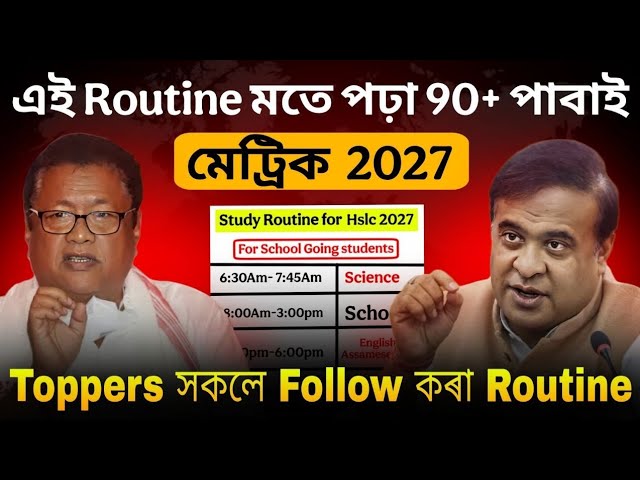 Daily Study Routine for HSLC 2027 || এই Routine মতে পঢ়িলে 90% পোৱাটো 100% sure🤫  Class X || ASSEB