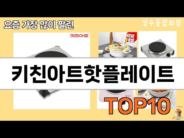 가장 많이 팔린 키친아트핫플레이트 추천 Top10!
