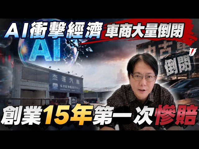 AI衝擊經濟 車商大量倒閉 創業15年第一次慘賠 市場冷凍 #創業 #AI泡沫化 #創業慘賠 # 消費降級 #nvidia #SPACEX #ai #tesla #二手車倒閉潮 #二手車市場