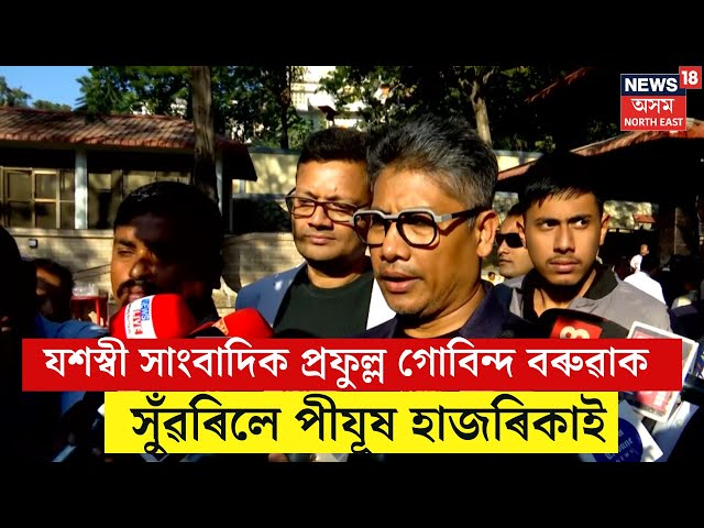 PIYUSH HAZARIKA : যশস্বী সাংবাদিক প্ৰফুল্ল গোবিন্দ বৰুৱাক সুঁৱৰিলে পীযূষ হাজৰিকাই | N18V