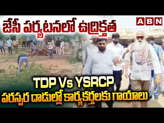 జేసీ పర్యటనలో ఉద్రిక్తత | High Tension in JC Prabhakar Reddy Tour | YSRCP Vs TDP | ABN Telugu