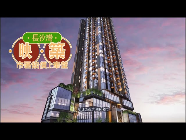長沙灣 映築 介紹＋示範單位＋模型