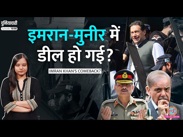 Bushra Bibi से मिले, Imran Khan Hospital शिफ्ट होंगे, Pakistan में क्या होने जा रहा?Munir|Duniyadari