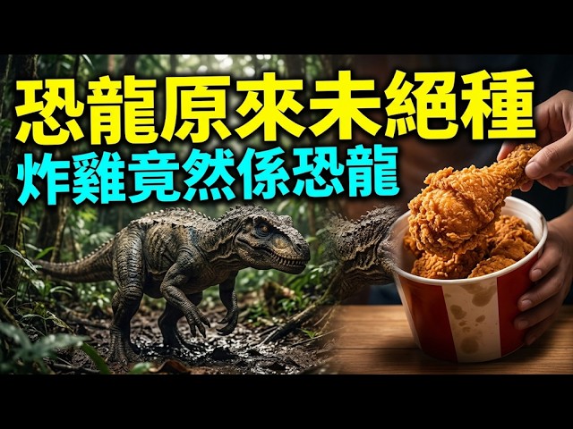 【粵語·廣東話】1959年一条村食咗「地球最后一只恐龙」?刚果水怪真相 ‧ 你今日食嘅炸鸡就系恐龙