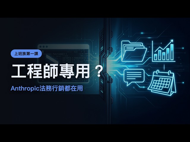 官方明明寫著『coding tool』，Anthropic自己的法務、行銷team卻拿它辦公：Claude Code 給上班族的第一堂課｜Claude Code 教學 8-1