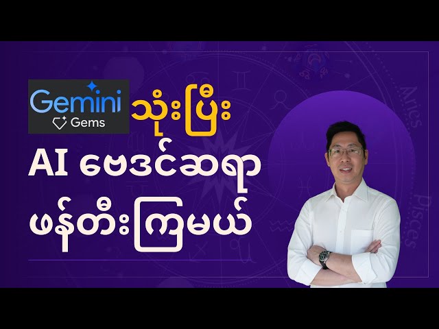 Gemini Custom Gems သုံးပြီး ဗေဒင်ဆရာ AI ဖန်တီးကြမယ်