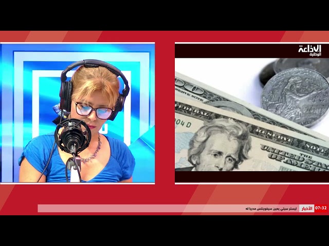 يوم سعيد مع نبيلة عبيد | الدينار التونسي في أعلى مستوياته أمام الدولار الأمريكي