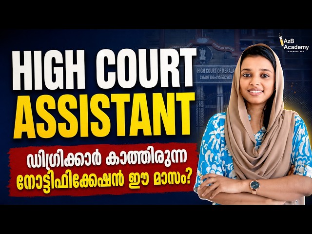 Kerala High Court Assistant 2026 | ഡിഗ്രിക്കാർക്ക് വമ്പൻ അവസരം | Notification Update