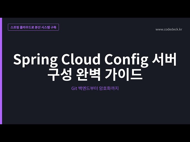 10.Spring Cloud Config 서버 구성 완벽 가이드