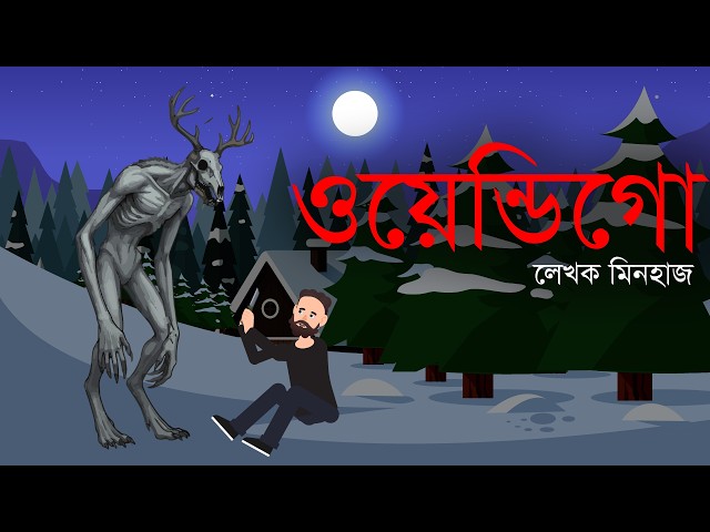 ওয়েন্ডিগো । Wendigo Story