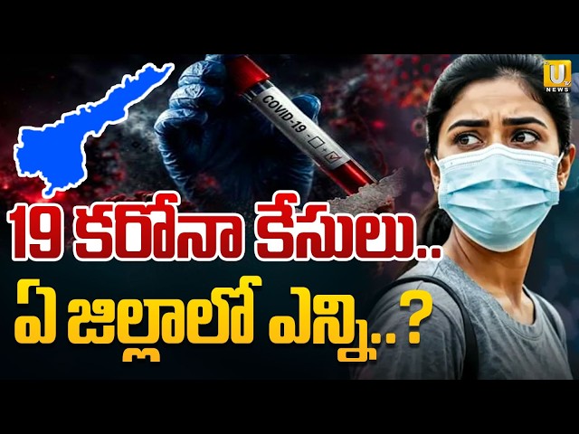 Coronavirus Cases Increasing in AP | పెరుగుతున్న కరోనా కేసులు | Omicron RF-5 Variant Spreading? |UTV
