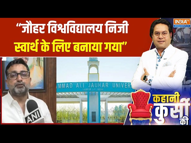 Jauhar University Demolition : "जौहर विश्वविद्यालय निजी स्वार्थ को पूरा करने के लिए बनाया गया"