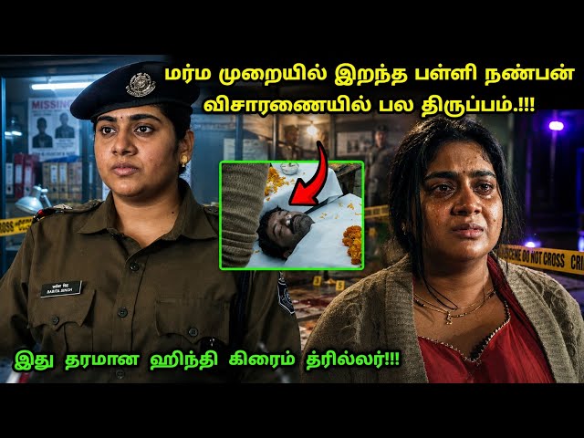 இது தரமான ஹிந்தி சஸ்பென்ஸ் த்ரில்லர்! | Suspense Thriller Movie Explained in Tamil | 360 Tamil