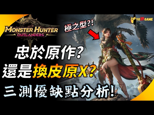 所以《魔物獵人: 旅人》好玩嗎? 三測心得&優缺點分析 ! 意外的很忠於原作 ! 但手遊要素也是不少 ! YGtech