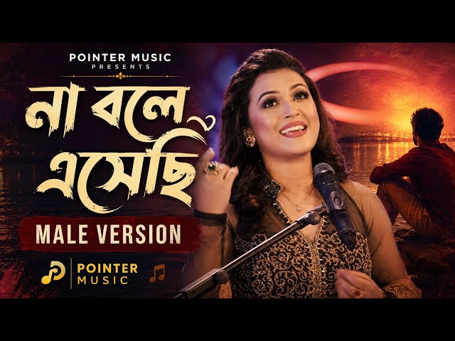 Na Bole Esechhi | Male Version | Heart Touching  Bengali Love Song