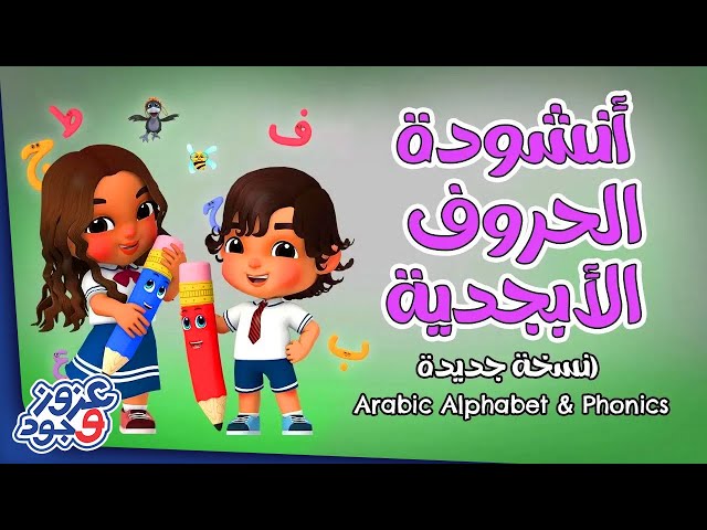 🔴 Live Stream 24/7 | مجموعة من الأغاني لتعليم أساسيات رياض الأطفال عزوز و جود