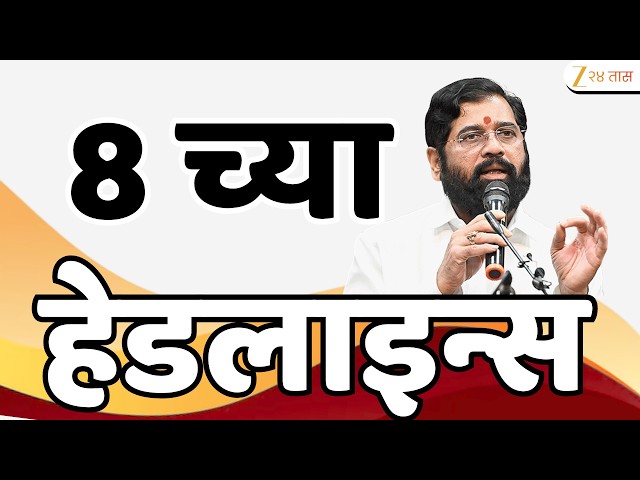 Top Headlines Today | टॉप हेडलाईन्स | 8:00 AM | 2 June  2026 | झी २४ तास | Zee24Taas