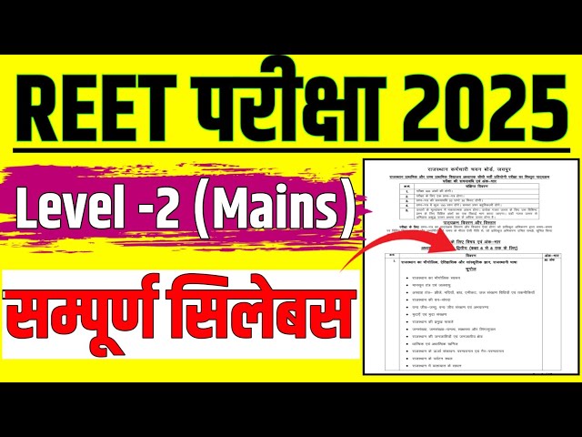 REET LEVEL-2 SYLLABUS 2025 || REET LEVEL-2 MAINS EXAM SYLLABUS 2025 || REET EXAM SYLLABUS IN HINDI